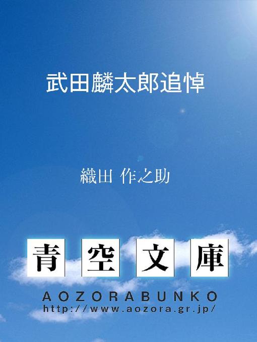 Title details for 武田麟太郎追悼 by 織田作之助 - Available
